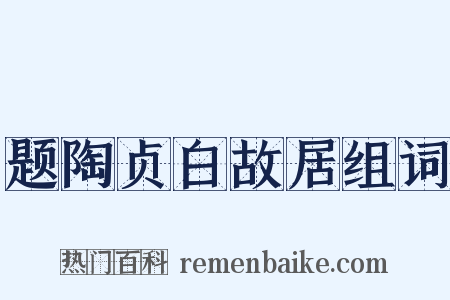 题陶贞白故居组词是什么意思的图片